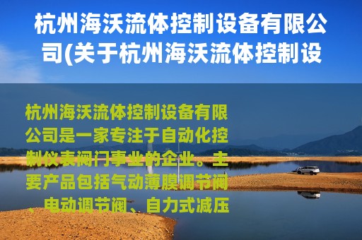 杭州海沃流体控制设备有限公司(关于杭州海沃流体控制设备有限公司的简介)