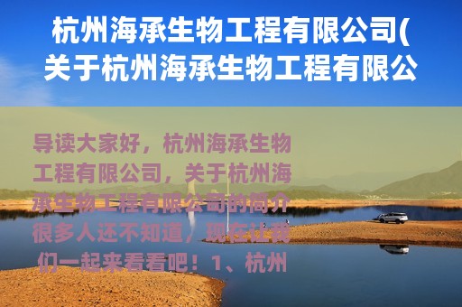 杭州海承生物工程有限公司(关于杭州海承生物工程有限公司的简介)