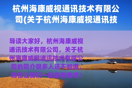 杭州海康威视通讯技术有限公司(关于杭州海康威视通讯技术有限公司的简介)