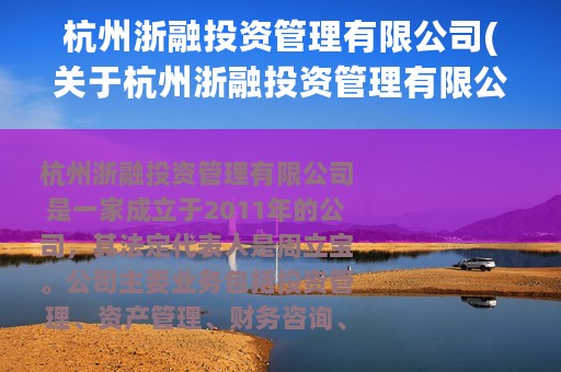 杭州浙融投资管理有限公司(关于杭州浙融投资管理有限公司的简介)