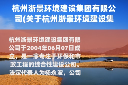 杭州浙景环境建设集团有限公司(关于杭州浙景环境建设集团有限公司的简介)