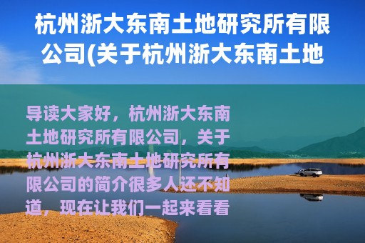 杭州浙大东南土地研究所有限公司(关于杭州浙大东南土地研究所有限公司的简介)
