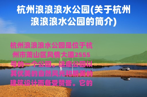 杭州浪浪浪水公园(关于杭州浪浪浪水公园的简介)