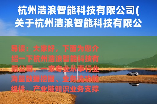 杭州浩浪智能科技有限公司(关于杭州浩浪智能科技有限公司的简介)