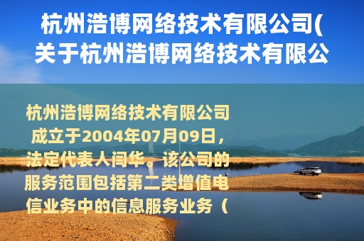 杭州浩博网络技术有限公司(关于杭州浩博网络技术有限公司的简介)