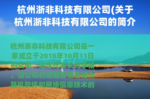 杭州浙非科技有限公司(关于杭州浙非科技有限公司的简介)