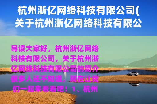 杭州浙亿网络科技有限公司(关于杭州浙亿网络科技有限公司的简介)