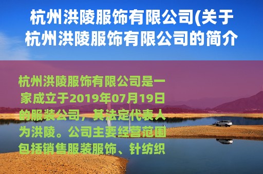 杭州洪陵服饰有限公司(关于杭州洪陵服饰有限公司的简介)