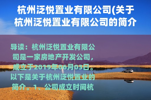 杭州泛悦置业有限公司(关于杭州泛悦置业有限公司的简介)