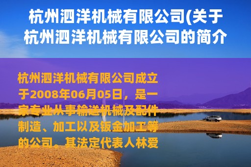 杭州泗洋机械有限公司(关于杭州泗洋机械有限公司的简介)