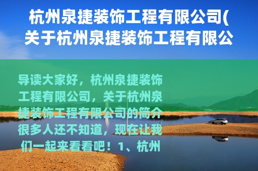 杭州泉捷装饰工程有限公司(关于杭州泉捷装饰工程有限公司的简介)