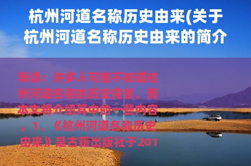 杭州河道名称历史由来(关于杭州河道名称历史由来的简介)