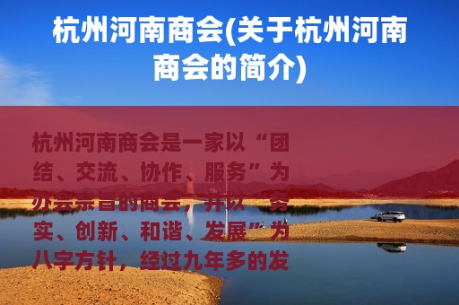 杭州河南商会(关于杭州河南商会的简介)