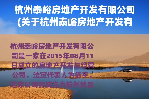 杭州泰峪房地产开发有限公司(关于杭州泰峪房地产开发有限公司的简介)