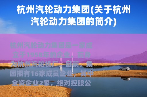 杭州汽轮动力集团(关于杭州汽轮动力集团的简介)