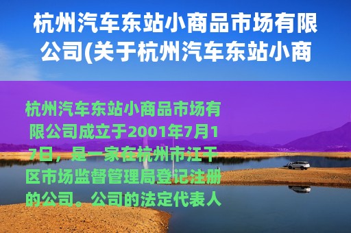 杭州汽车东站小商品市场有限公司(关于杭州汽车东站小商品市场有限公司的简介)