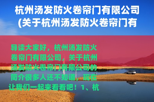 杭州汤发防火卷帘门有限公司(关于杭州汤发防火卷帘门有限公司的简介)