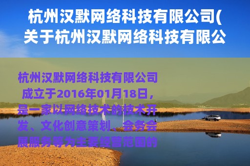 杭州汉默网络科技有限公司(关于杭州汉默网络科技有限公司的简介)
