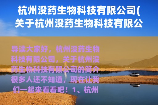 杭州没药生物科技有限公司(关于杭州没药生物科技有限公司的简介)