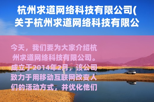 杭州求道网络科技有限公司(关于杭州求道网络科技有限公司的简介)
