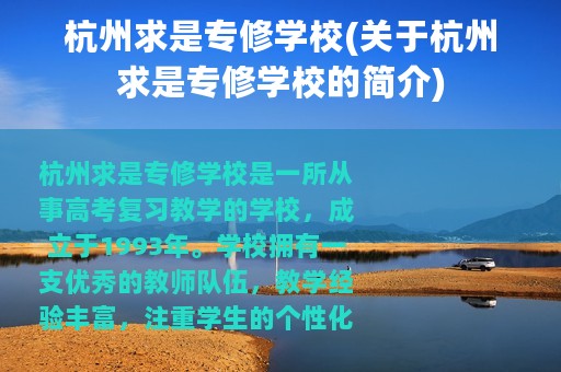 杭州求是专修学校(关于杭州求是专修学校的简介)