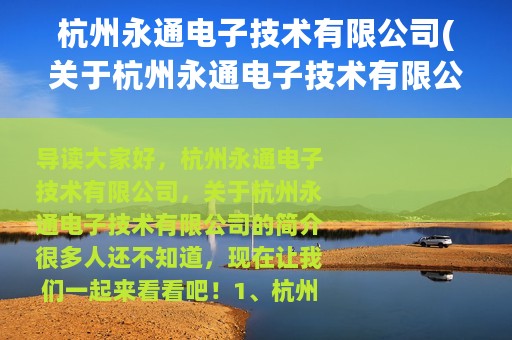 杭州永通电子技术有限公司(关于杭州永通电子技术有限公司的简介)