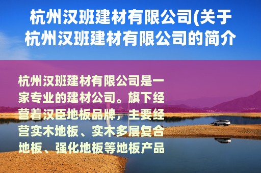 杭州汉班建材有限公司(关于杭州汉班建材有限公司的简介)