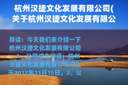 杭州汉捷文化发展有限公司(关于杭州汉捷文化发展有限公司的简介)