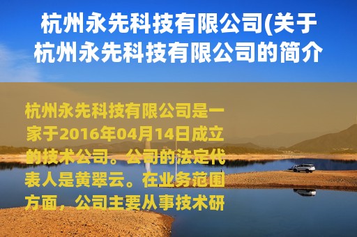 杭州永先科技有限公司(关于杭州永先科技有限公司的简介)