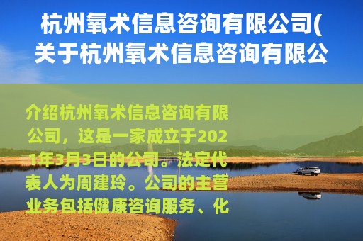 杭州氧术信息咨询有限公司(关于杭州氧术信息咨询有限公司的简介)
