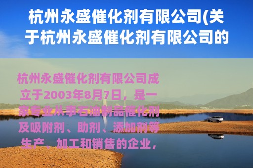 杭州永盛催化剂有限公司(关于杭州永盛催化剂有限公司的简介)