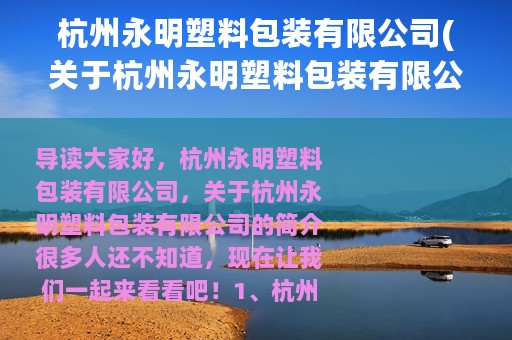 杭州永明塑料包装有限公司(关于杭州永明塑料包装有限公司的简介)
