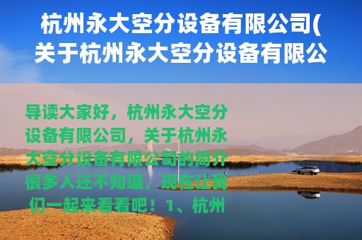 杭州永大空分设备有限公司(关于杭州永大空分设备有限公司的简介)