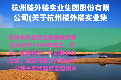 杭州楼外楼实业集团股份有限公司(关于杭州楼外楼实业集团股份有限公司的简介)
