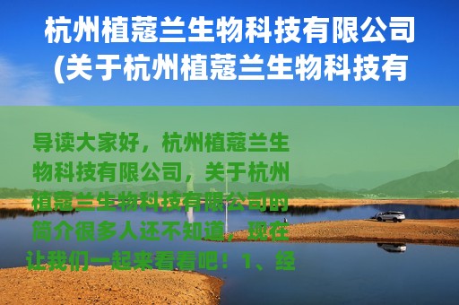 杭州植蔻兰生物科技有限公司(关于杭州植蔻兰生物科技有限公司的简介)