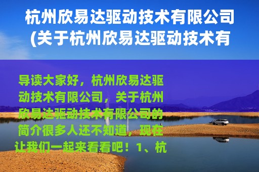 杭州欣易达驱动技术有限公司(关于杭州欣易达驱动技术有限公司的简介)