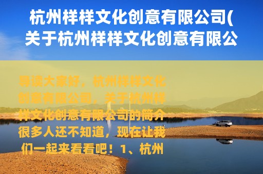 杭州样样文化创意有限公司(关于杭州样样文化创意有限公司的简介)