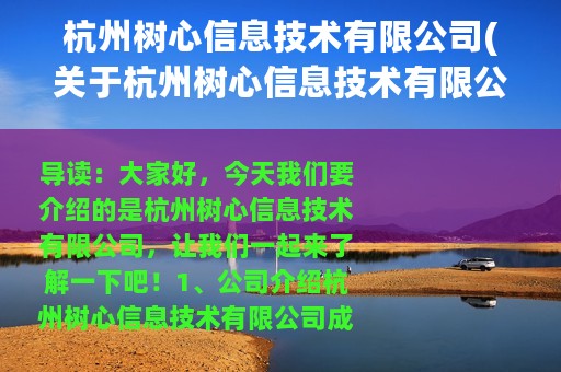 杭州树心信息技术有限公司(关于杭州树心信息技术有限公司的简介)