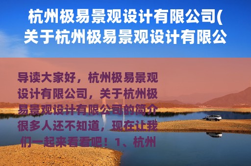 杭州极易景观设计有限公司(关于杭州极易景观设计有限公司的简介)