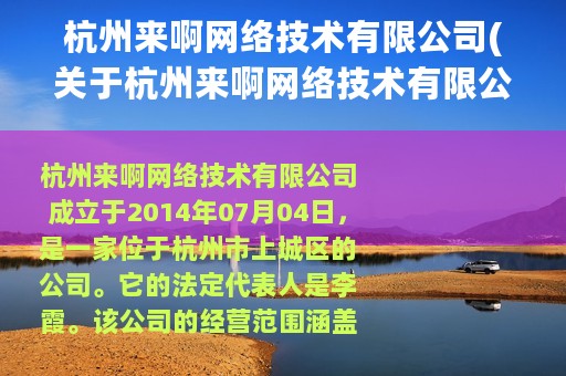 杭州来啊网络技术有限公司(关于杭州来啊网络技术有限公司的简介)