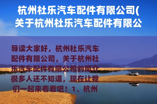 杭州杜乐汽车配件有限公司(关于杭州杜乐汽车配件有限公司的简介)