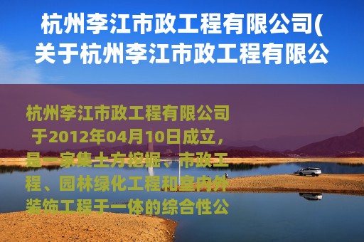 杭州李江市政工程有限公司(关于杭州李江市政工程有限公司的简介)