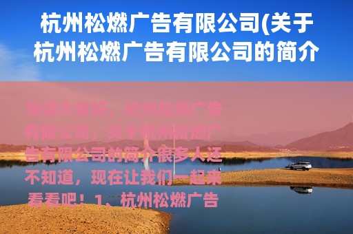 杭州松燃广告有限公司(关于杭州松燃广告有限公司的简介)