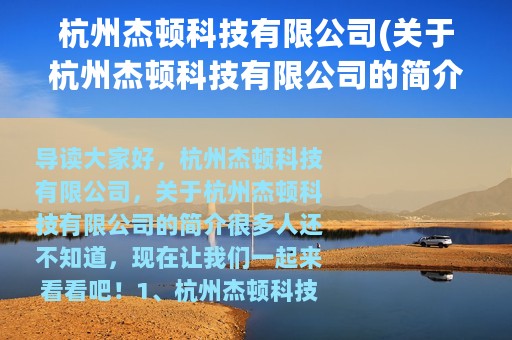 杭州杰顿科技有限公司(关于杭州杰顿科技有限公司的简介)
