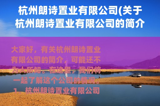 杭州朗诗置业有限公司(关于杭州朗诗置业有限公司的简介)