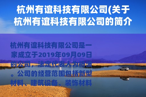 杭州有谊科技有限公司(关于杭州有谊科技有限公司的简介)