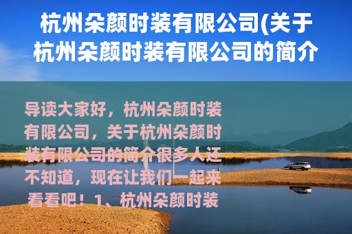 杭州朵颜时装有限公司(关于杭州朵颜时装有限公司的简介)
