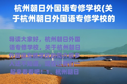 杭州朝日外国语专修学校(关于杭州朝日外国语专修学校的简介)