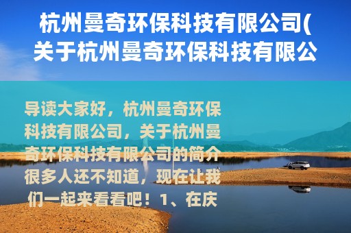 杭州曼奇环保科技有限公司(关于杭州曼奇环保科技有限公司的简介)