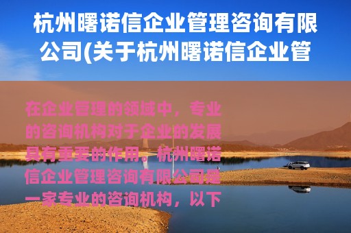 杭州曙诺信企业管理咨询有限公司(关于杭州曙诺信企业管理咨询有限公司的简介)